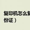 復(fù)印機怎么復(fù)印身份證件（復(fù)印機怎么復(fù)印身份證）