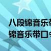 八段錦音樂(lè)帶口令mp3 百度網(wǎng)盤(pán)下載（八段錦音樂(lè)帶口令mp3）