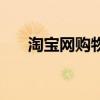 淘寶網(wǎng)購物淘寶下載安裝（掏寶網(wǎng)購）