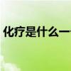 化療是什么一個過程（化療是什么過程圖解）