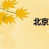 北京房產(chǎn)中介的“黃金周”