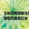 玉帳深宵悲駿馬楚歌四面促紅妝寫的是誰(shuí)（玉帳深宵悲駿馬楚歌四面促紅妝）
