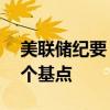 美聯(lián)儲(chǔ)紀(jì)要：“絕大多數(shù)”委員支持降息50個(gè)基點(diǎn)