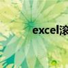 excel滾動(dòng)條顏色（滾動(dòng)條顏色）
