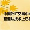 中國外匯交易中心副總裁崔嵬：和交易所在債券市場的互聯(lián)互通從技術(shù)上已具備上線條件