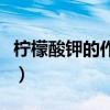 檸檬酸鉀的作用和用途（檸檬酸的作用和用途）