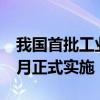 我國(guó)首批工業(yè)互聯(lián)網(wǎng)安全領(lǐng)域國(guó)家標(biāo)準(zhǔn)明年1月正式實(shí)施