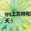 qq上怎樣和陌生人聊天（qq怎么和陌生人聊天）