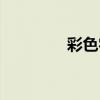 彩色字母可復(fù)制（彩色字）