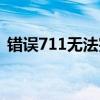 錯(cuò)誤711無(wú)法完成連接遠(yuǎn)程服務(wù)（錯(cuò)誤718）