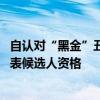 自認(rèn)對(duì)“黑金”丑聞?chuàng)?zé) 岸田文雄辭任日眾議院選舉比例代表候選人資格