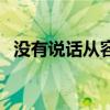 沒有說話從容淡定的四字詞語（沒有說話）