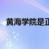 黃海學(xué)院是正規(guī)大學(xué)嗎（黃海學(xué)院怎么樣）