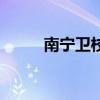 南寧衛(wèi)校有哪些學校（南寧衛(wèi)校）