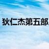 狄仁杰第五部幾個案子（狄仁杰有第五部嗎）