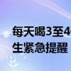 每天喝3至4升飲料，26歲小伙命懸一線！醫(yī)生緊急提醒