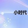小時代 電子書（小時代電子書）