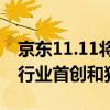 京東11.11將于14日晚8點(diǎn)開啟，推出超百項(xiàng)行業(yè)首創(chuàng)和獨(dú)有服務(wù)