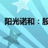 陽光諾和：股份購買計劃延期至2025年3月