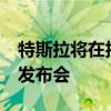 特斯拉將在抖音、快手等平臺(tái)直播Robotaxi發(fā)布會(huì)