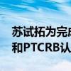 蘇試拓為完成全球首款5G RedCap模組GCF和PTCRB認證