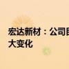 宏達新材：公司目前的經(jīng)營情況、內(nèi)外部經(jīng)營環(huán)境未發(fā)生重大變化