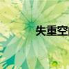 失重空間蹦床公園（失重空間）