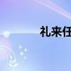 禮來(lái)任命首任首席人工智能官