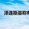 澤連斯基稱有機會于2025年結(jié)束俄烏沖突