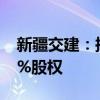新疆交建：擬2998.8萬(wàn)元收購(gòu)控股子公司49%股權(quán)