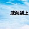 威海到上海的飛機票（威海到上海）