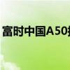 富時中國A50指數(shù)期貨漲幅持續(xù)擴大 漲超6%