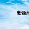 粉絲蒸扇貝蒜蓉做法（粉絲）