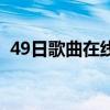 49日歌曲在線聽(tīng)趙顯載的歌曲（49日歌曲）