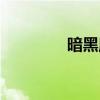 暗黑魔力論壇（暗黑魔力）