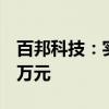 百邦科技：實(shí)際控制人擬增持500萬元-1000萬元