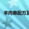 羊肉串配方及加工工藝研究（羊肉串配方）