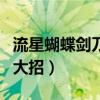 流星蝴蝶劍刀的大招是什么（流星蝴蝶劍刀的大招）