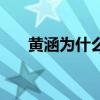 黃涵為什么不參加非誠勿擾了（黃涵）