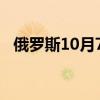 俄羅斯10月7日當(dāng)周CPI周環(huán)比上升0.14%