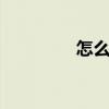 怎么免費設(shè)置qq背景音樂