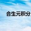 合生元積分兌換商城（合生元積分兌換）