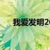 我愛發(fā)明20111016（我愛發(fā)明2011）