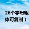 26個(gè)字母粗體可復(fù)制做微信名（26個(gè)字母粗體可復(fù)制）