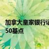 加拿大皇家銀行證券預(yù)計(jì)加拿大央行將在10月份會議上降息50基點(diǎn)