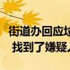 街道辦回應(yīng)垃圾桶內(nèi)發(fā)現(xiàn)女嬰：刑警隊已介入 找到了嫌疑人