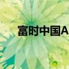 富時(shí)中國A50指數(shù)期貨夜盤收漲0.66%