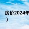 房?jī)r(jià)2024年房?jī)r(jià)會(huì)上漲嗎（房?jī)r(jià)還會(huì)下跌嗎）