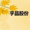 宇晶股份：簽訂2.44億元切片機(jī)合同