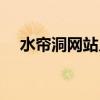水簾洞網(wǎng)站入口網(wǎng)站（水簾洞網(wǎng)站入口）